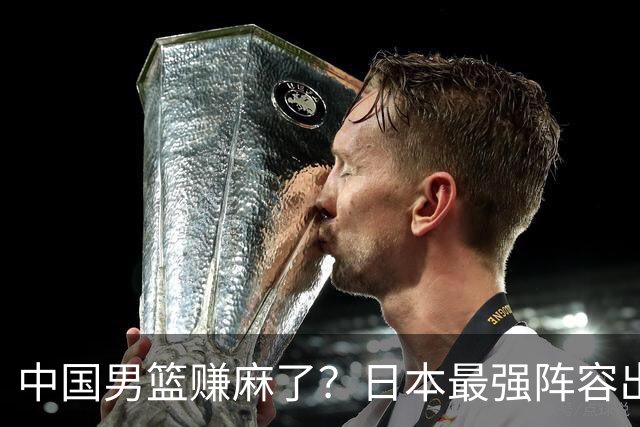 中国男篮赚麻了？日本最强阵容出战世预赛：郭士强或坐收渔翁之利？