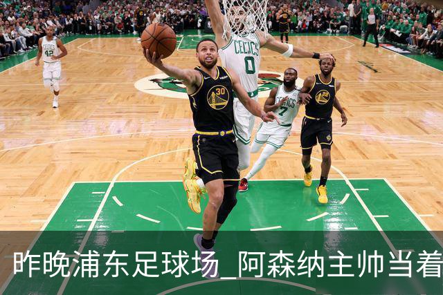 昨晚浦东足球场 阿森纳主帅当着9328个人的面说 中国足球未来是他
