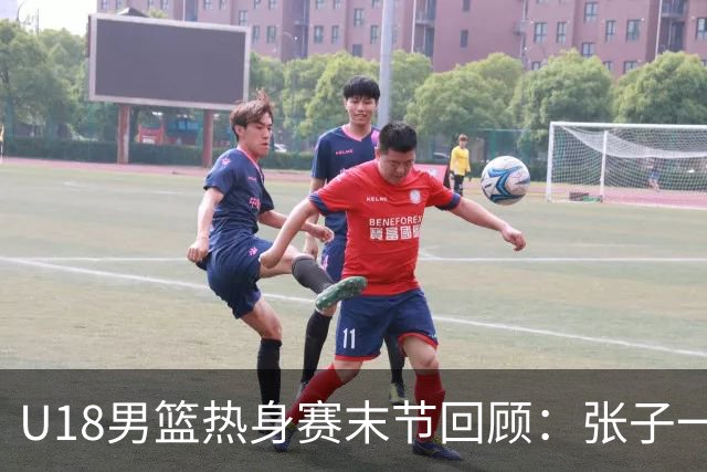 U18男篮热身赛末节回顾：张子一19分，中国U18逆转未果